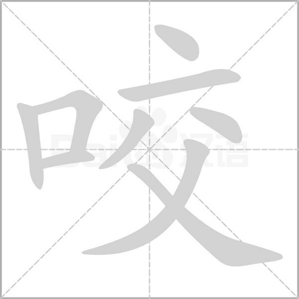 咬的笔顺动画演示