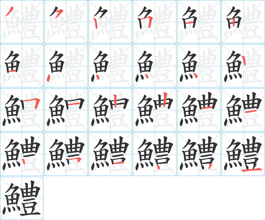 鱧的笔顺分步演示