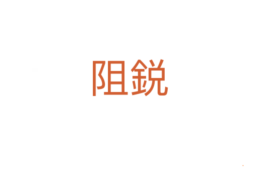 阻鋭