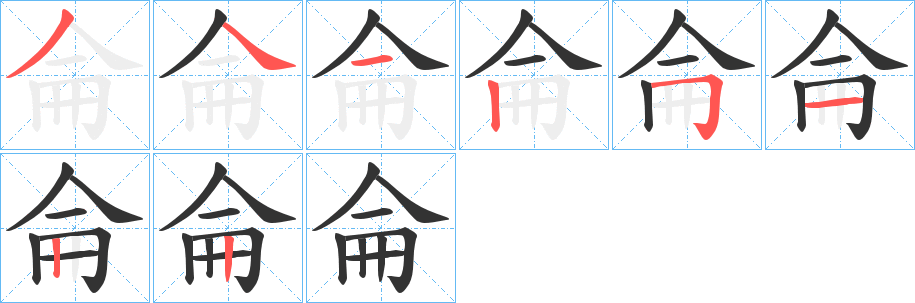 侖的笔顺分步演示