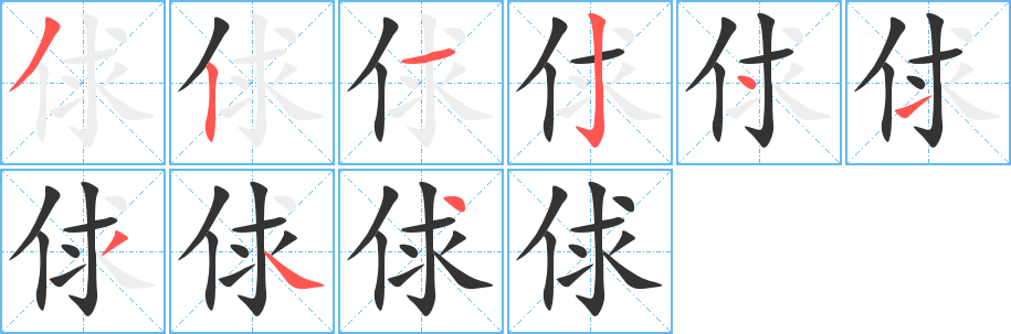 俅的笔顺分步演示