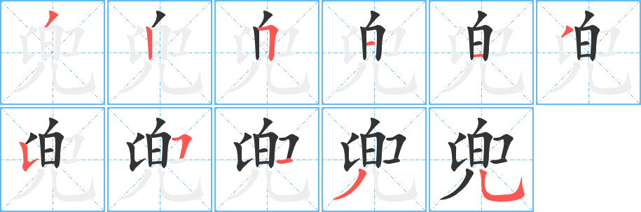 兜的笔顺分步演示