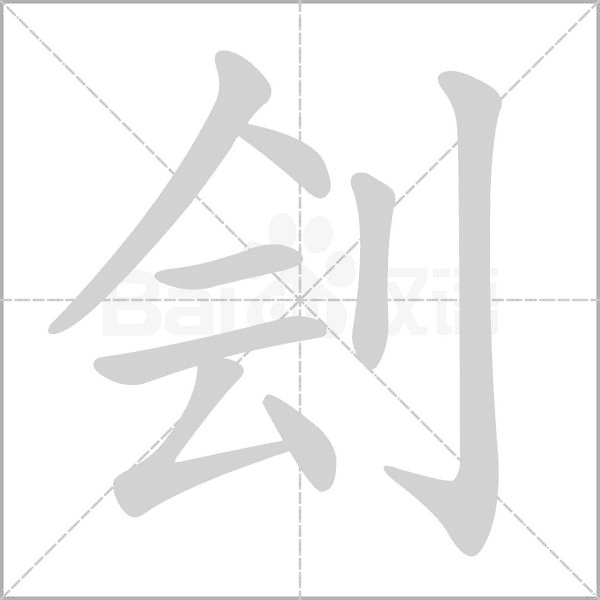 刽的笔顺动画演示