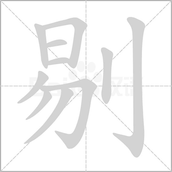 剔的笔顺动画演示