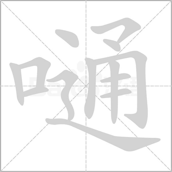 嗵的笔顺动画演示