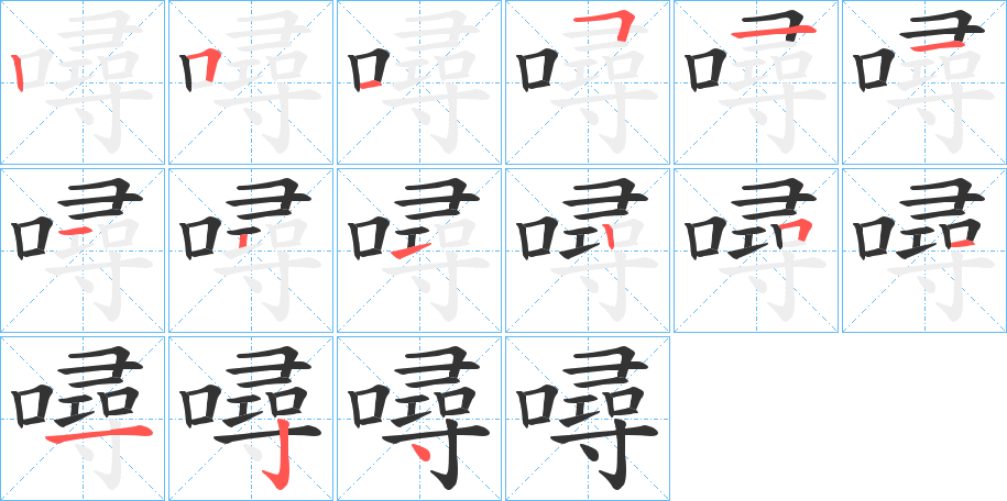 噚的笔顺分步演示