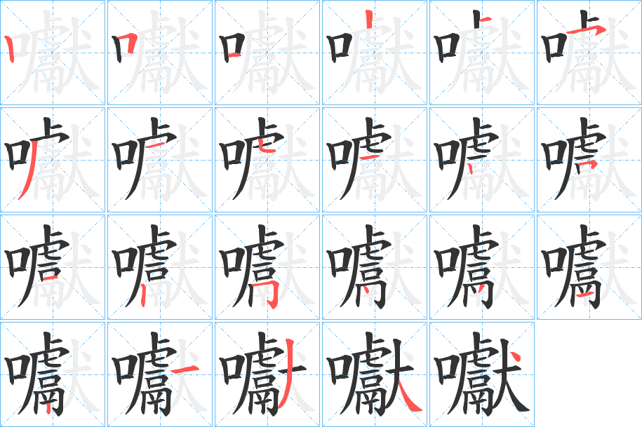囐的笔顺分步演示