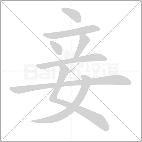 妾的笔顺动画演示