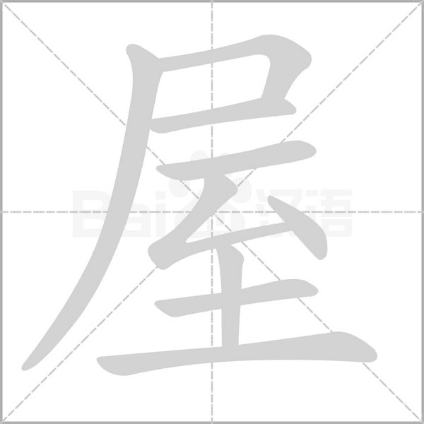 屋的笔顺动画演示