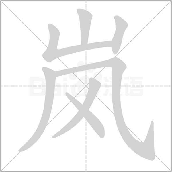 岚的笔顺动画演示