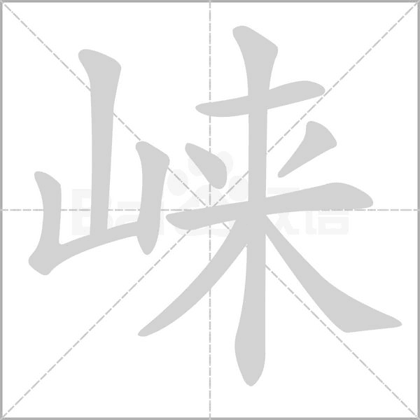 崃的笔顺动画演示
