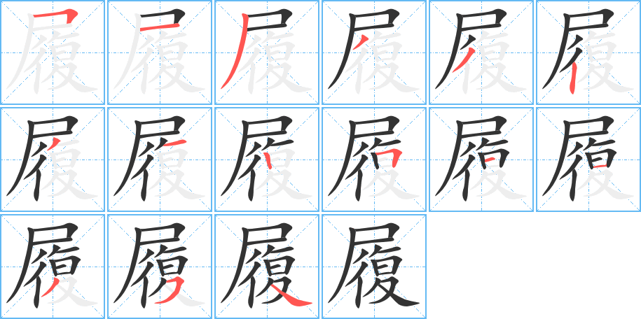 履的笔顺分步演示