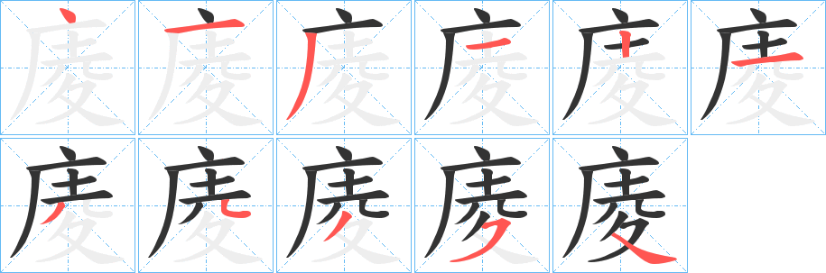 庱的笔顺分步演示