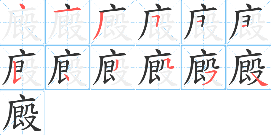 廄的笔顺分步演示