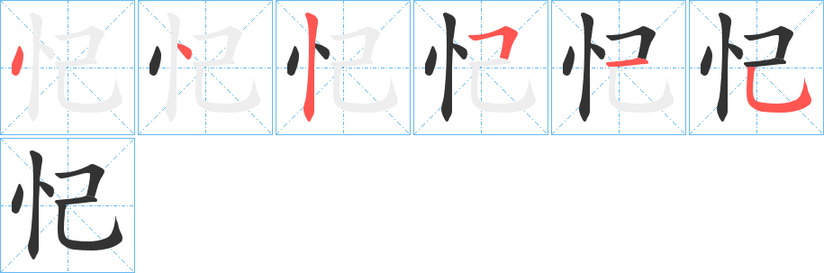 忋的笔顺分步演示
