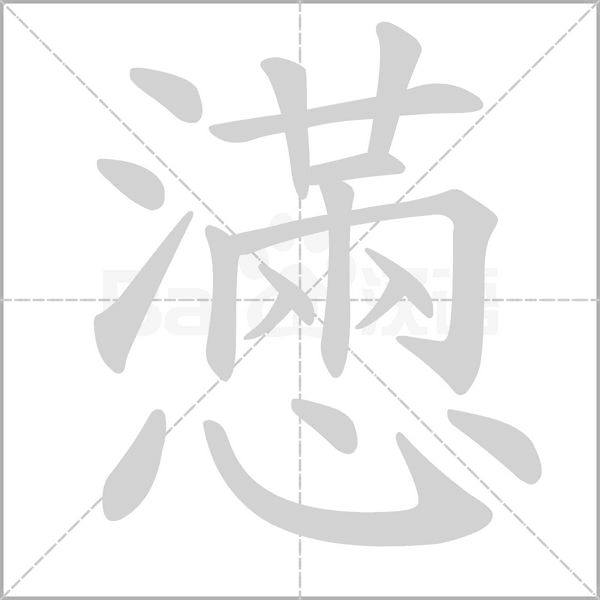 懣的笔顺动画演示