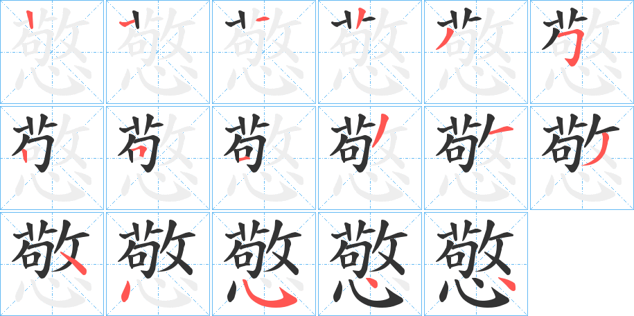 憼的笔顺分步演示