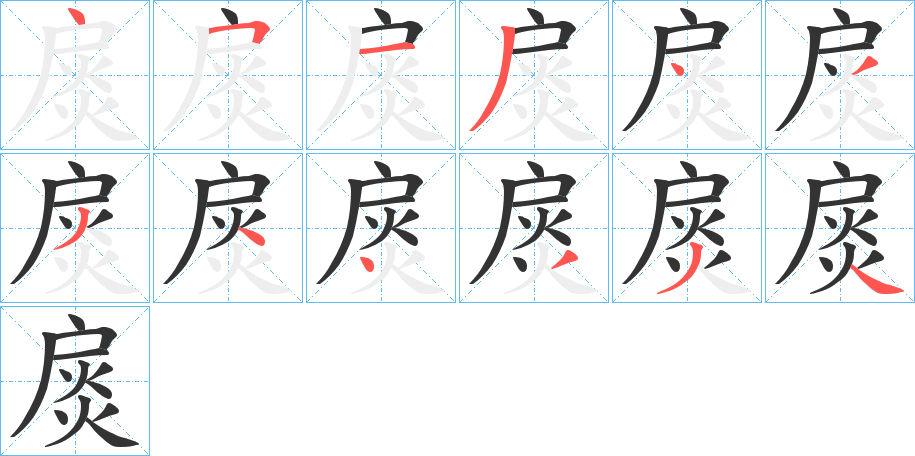 扊的笔顺分步演示