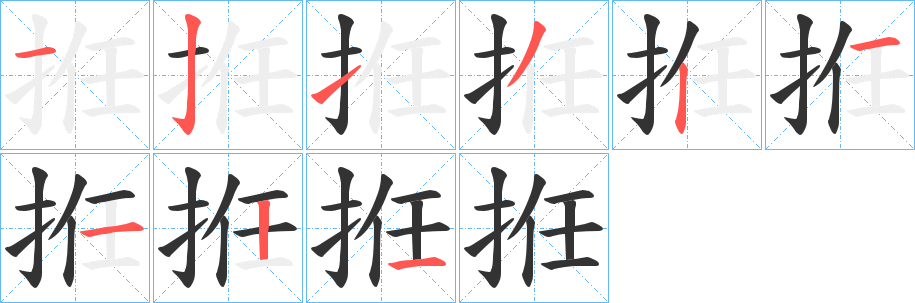 拰的笔顺分步演示