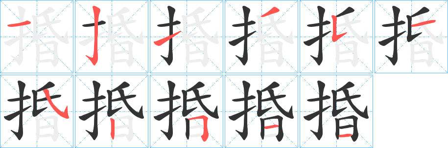 捪的笔顺分步演示