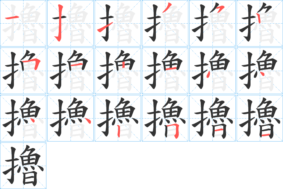 擼的笔顺分步演示