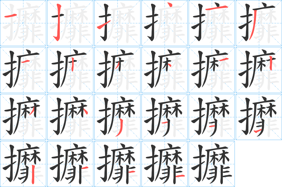 攠的笔顺分步演示
