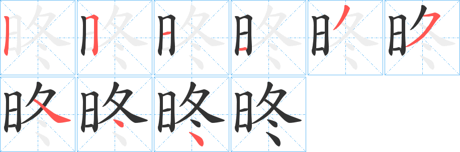 昸的笔顺分步演示