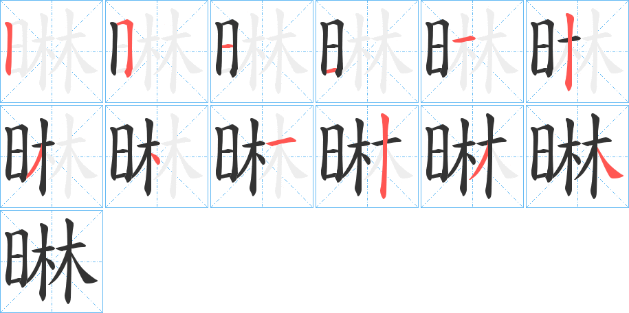 晽的笔顺分步演示