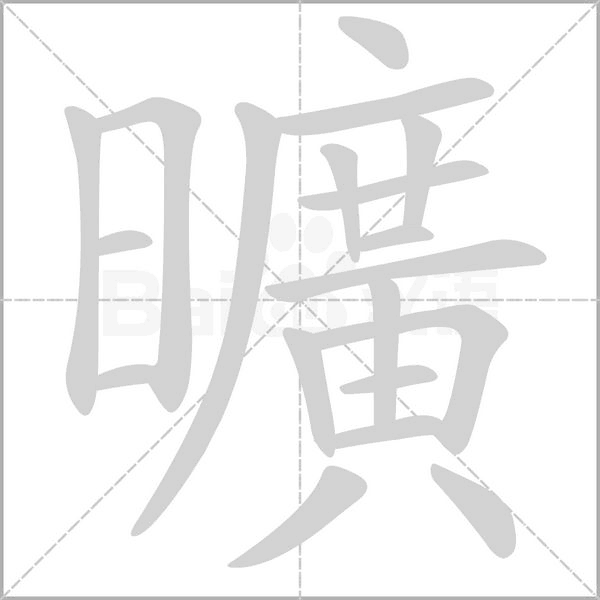 曠的笔顺动画演示