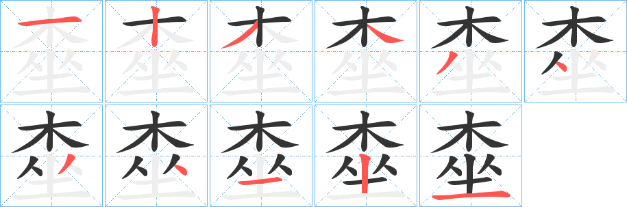 桽的笔顺分步演示
