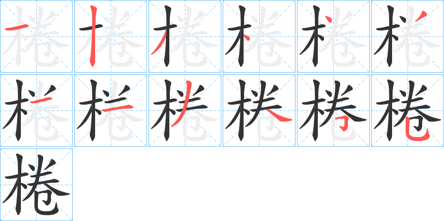 棬的笔顺分步演示