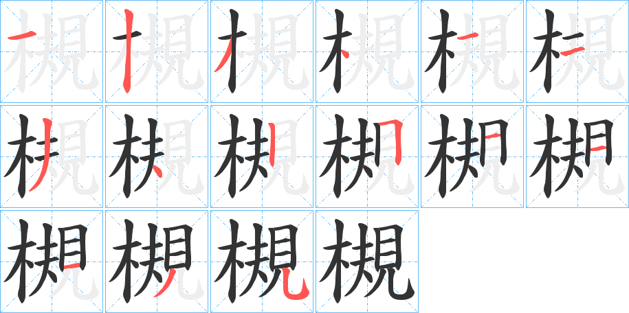 槻的笔顺分步演示