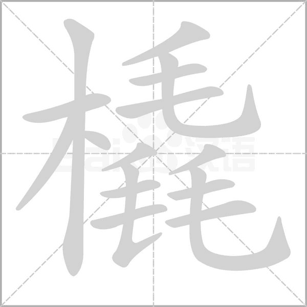 橇的笔顺动画演示