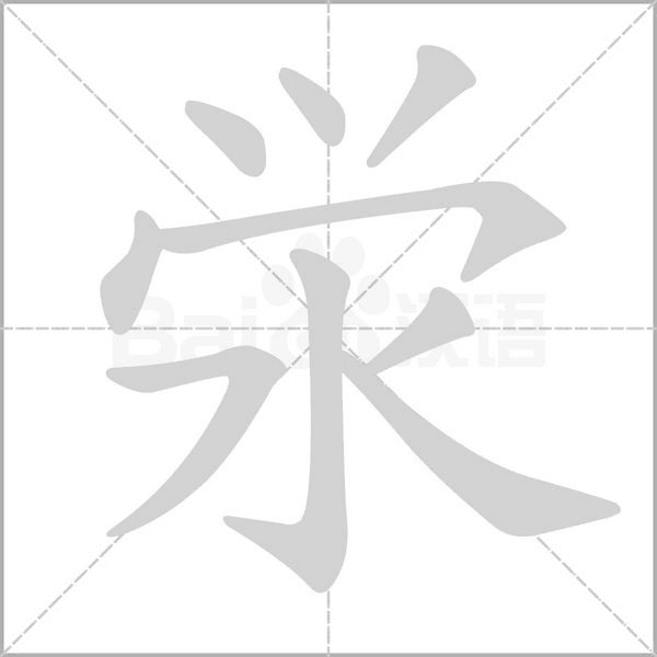 泶的笔顺动画演示