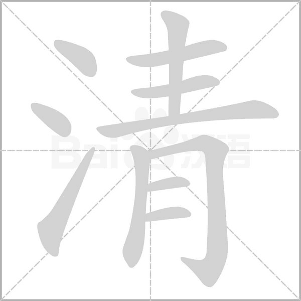 清的笔顺动画演示
