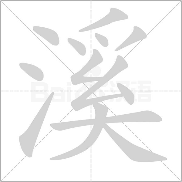 溪的笔顺动画演示