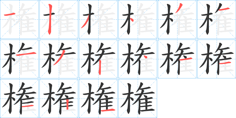 権的笔顺分步演示