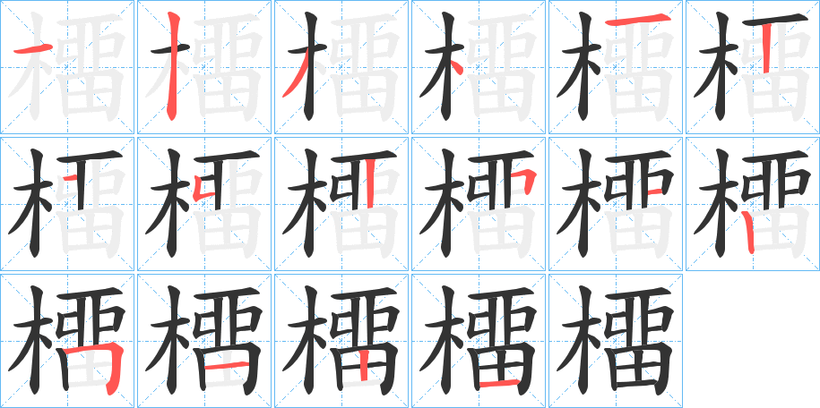 橊的笔顺分步演示