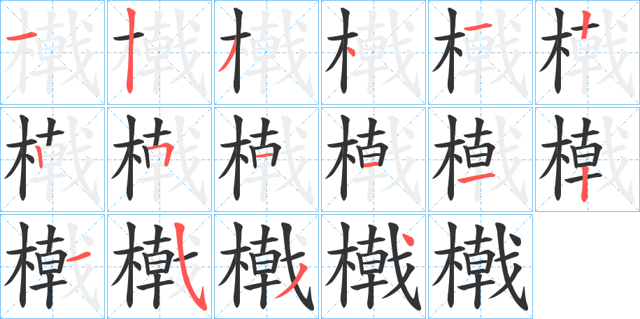 橶的笔顺分步演示