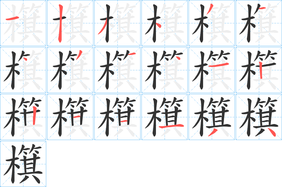 檱的笔顺分步演示