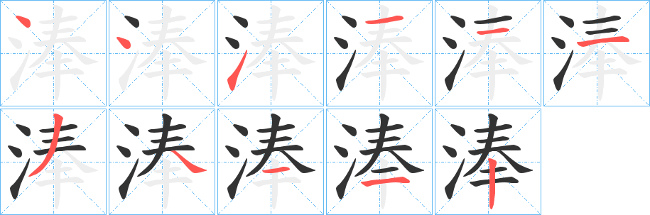 淎的笔顺分步演示