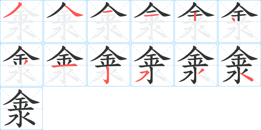 淾的笔顺分步演示