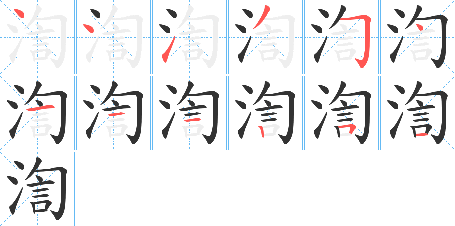 渹的笔顺分步演示