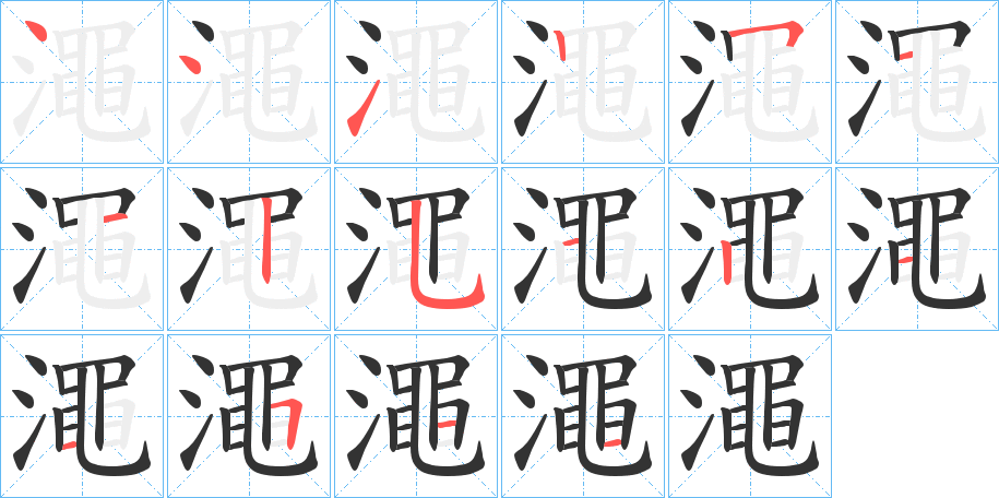 澠的笔顺分步演示