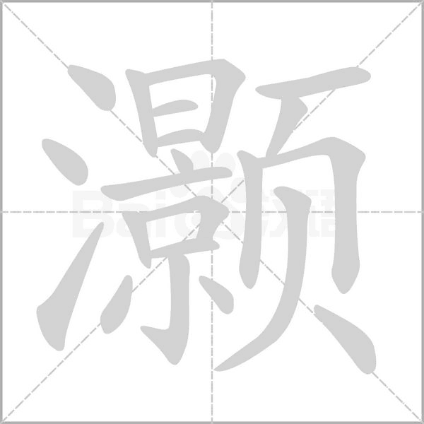 灏的笔顺动画演示