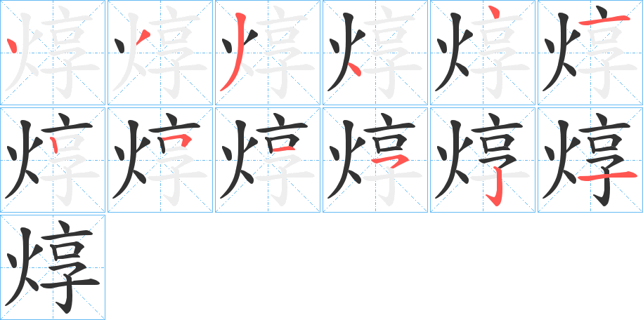 焞的笔顺分步演示