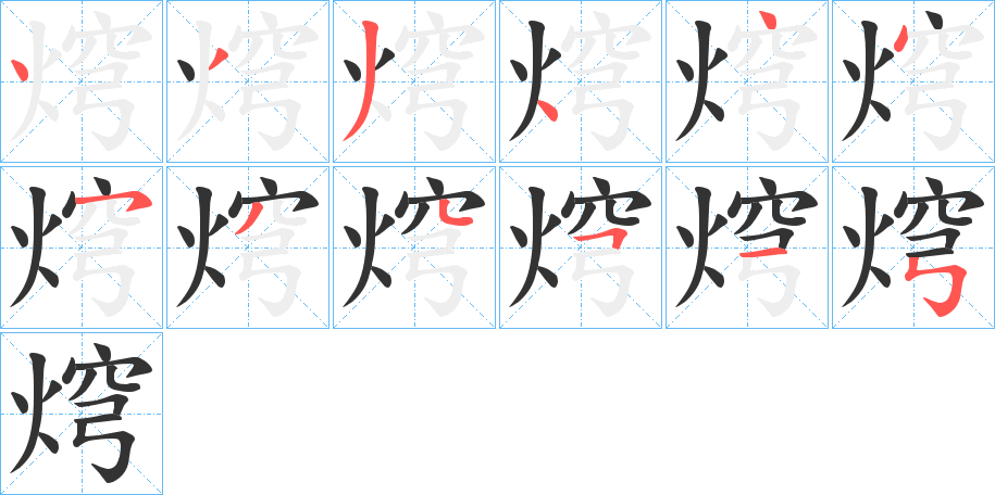 焪的笔顺分步演示