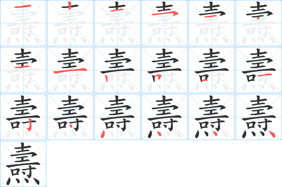 燾的笔顺分步演示