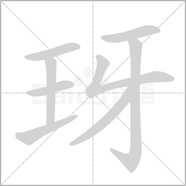 玡的笔顺动画演示