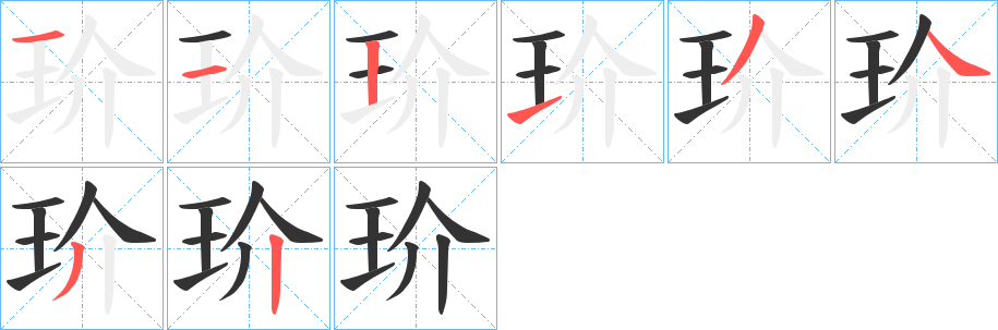 玠的笔顺分步演示